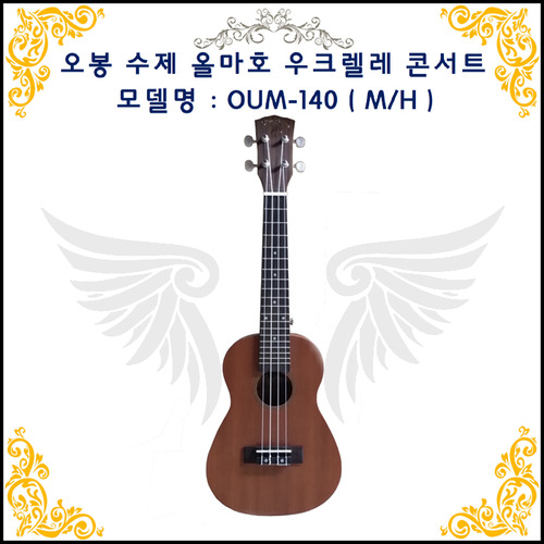 수제 우크렐레 콘서트 OUM-140 (M/H)