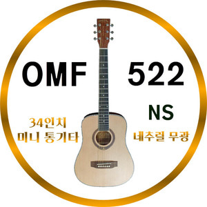 수제 미니통기타 34인치 OMF-522